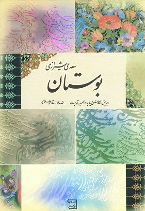 بوستان سعدي